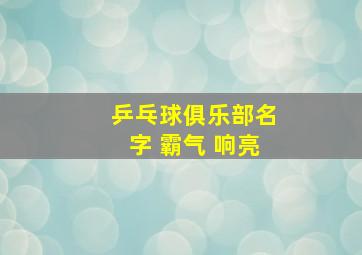 乒乓球俱乐部名字 霸气 响亮